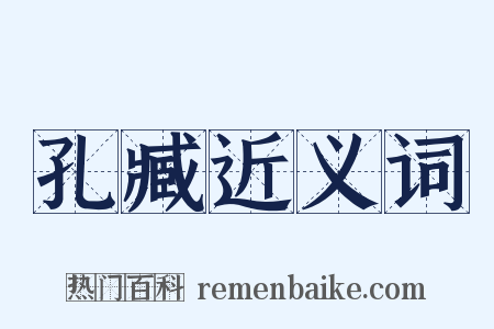 孔臧近义词是什么意思的图片